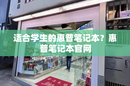 适合学生的惠普笔记本？惠普笔记本官网-第1张图片-星选测评