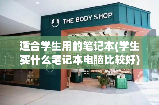适合学生用的笔记本(学生买什么笔记本电脑比较好)