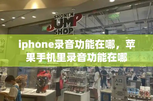 iphone录音功能在哪，苹果手机里录音功能在哪