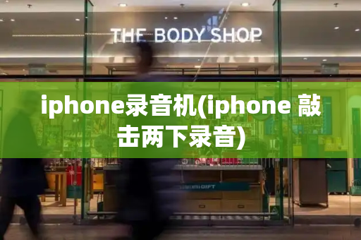 iphone录音机(iphone 敲击两下录音)