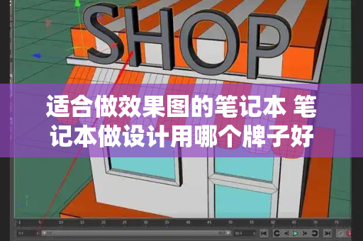 适合做效果图的笔记本 笔记本做设计用哪个牌子好-第1张图片-星选测评