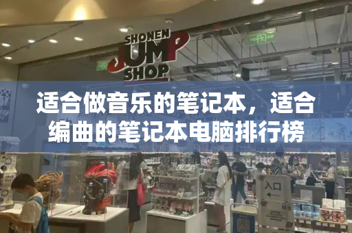 适合做音乐的笔记本，适合编曲的笔记本电脑排行榜-第1张图片-星选测评