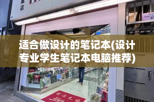 适合做设计的笔记本(设计专业学生笔记本电脑推荐)
