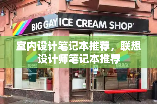 室内设计笔记本推荐，联想设计师笔记本推荐-第1张图片-星选测评