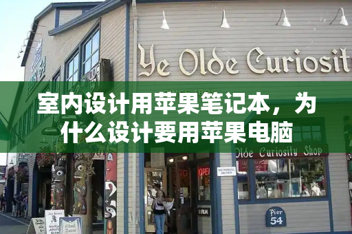 室内设计用苹果笔记本，为什么设计要用苹果电脑