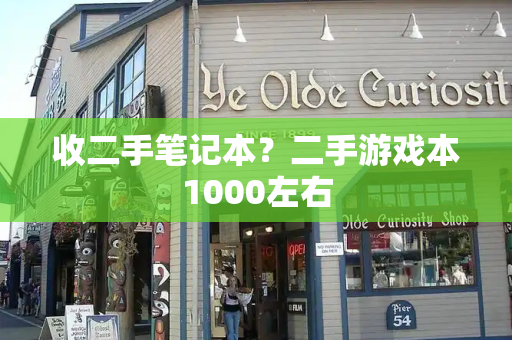 收二手笔记本？二手游戏本1000左右-第1张图片-星选测评