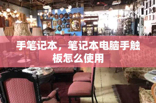 手笔记本，笔记本电脑手触板怎么使用