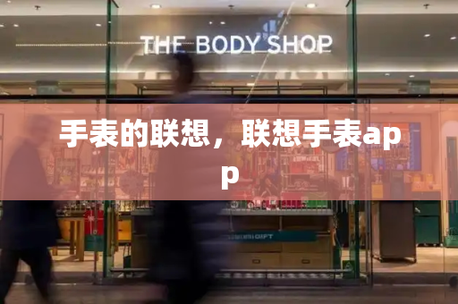 手表的联想，联想手表app