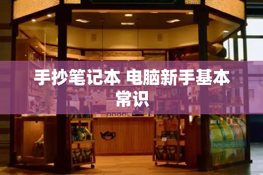 手抄笔记本 电脑新手基本常识