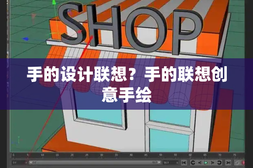 手的设计联想？手的联想创意手绘