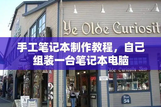 手工笔记本制作教程，自己组装一台笔记本电脑-第1张图片-星选测评