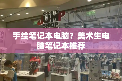 手绘笔记本电脑？美术生电脑笔记本推荐