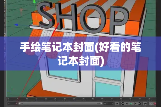 手绘笔记本封面(好看的笔记本封面)-第1张图片-星选测评
