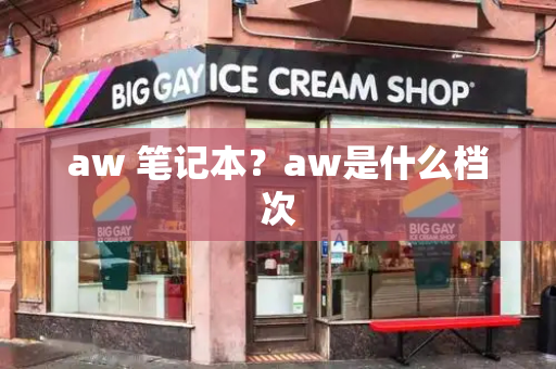 aw 笔记本？aw是什么档次-第1张图片-星选测评