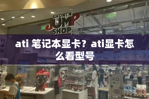ati 笔记本显卡？ati显卡怎么看型号
