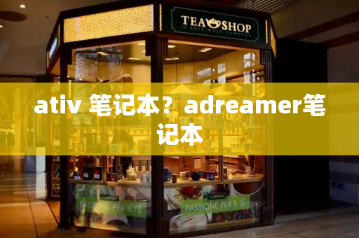 ativ 笔记本？adreamer笔记本