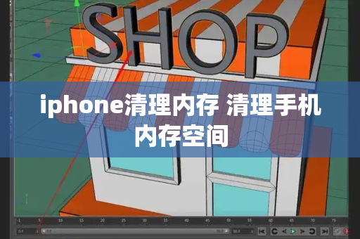 iphone清理内存 清理手机内存空间-第1张图片-星选测评