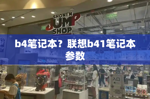 b4笔记本？联想b41笔记本参数