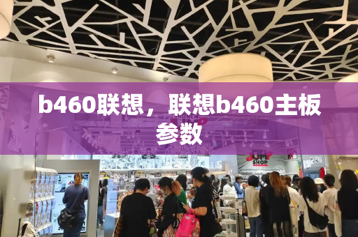 b460联想，联想b460主板参数