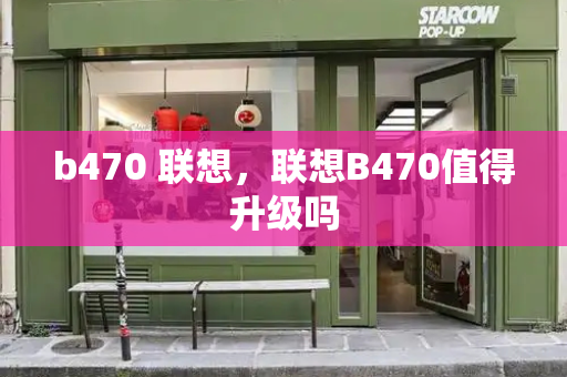 b470 联想，联想B470值得升级吗