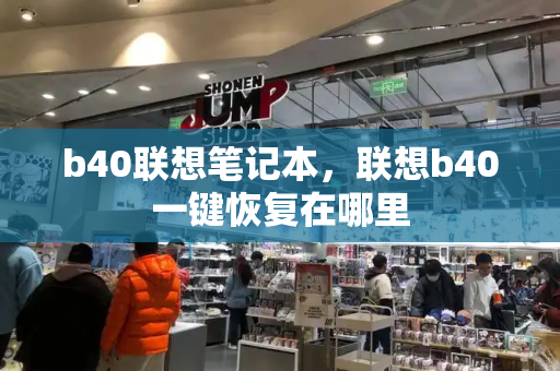 b40联想笔记本，联想b40一键恢复在哪里