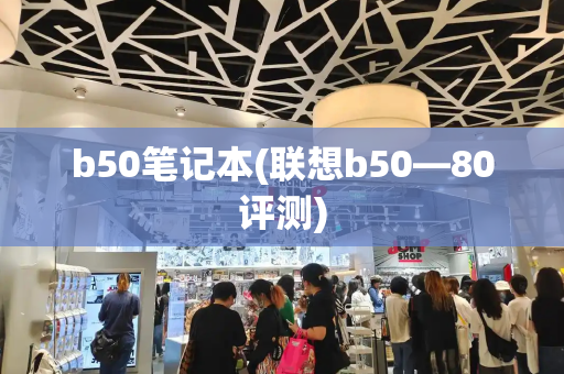 b50笔记本(联想b50—80评测)