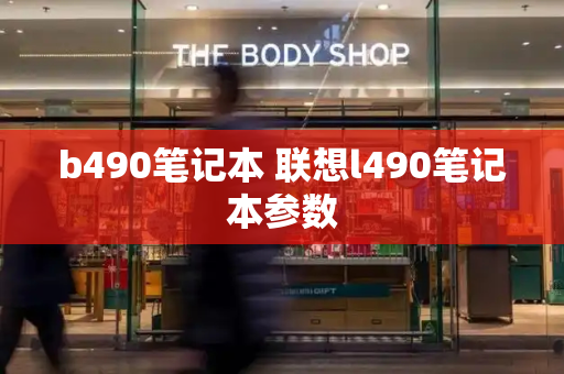 b490笔记本 联想l490笔记本参数