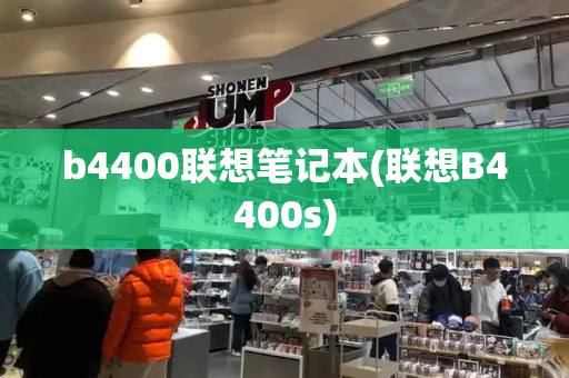 b4400联想笔记本(联想B4400s)-第1张图片-星选测评