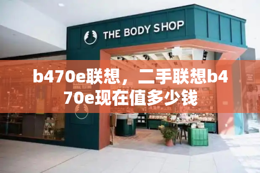 b470e联想，二手联想b470e现在值多少钱