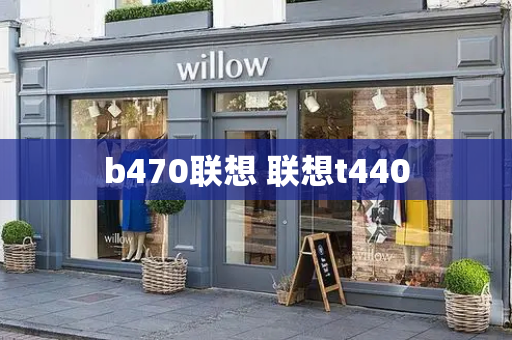 b470联想 联想t440