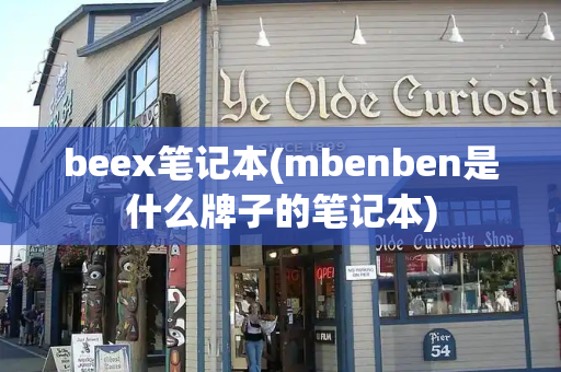 beex笔记本(mbenben是什么牌子的笔记本)