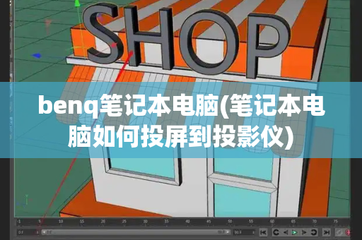 benq笔记本电脑(笔记本电脑如何投屏到投影仪)-第1张图片-星选测评
