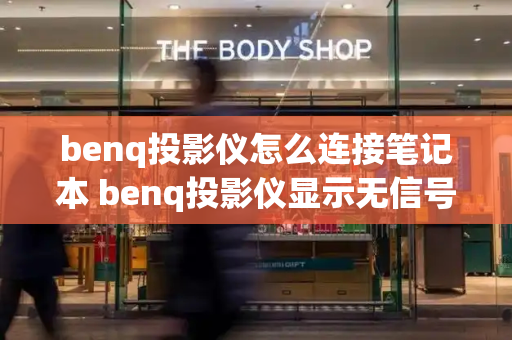 benq投影仪怎么连接笔记本 benq投影仪显示无信号-第1张图片-星选测评