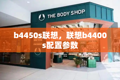 b4450s联想，联想b4400s配置参数-第1张图片-星选测评