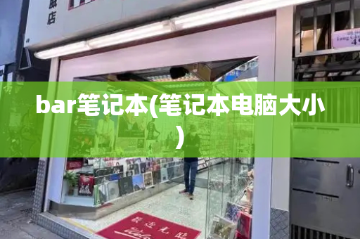 bar笔记本(笔记本电脑大小)