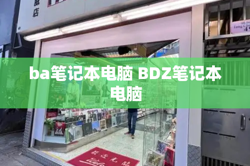 ba笔记本电脑 BDZ笔记本电脑-第1张图片-星选测评