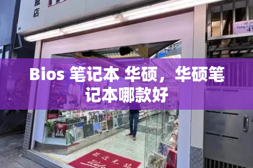 Bios 笔记本 华硕，华硕笔记本哪款好