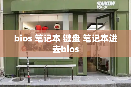 bios 笔记本 键盘 笔记本进去bios
