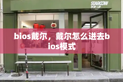 bios戴尔，戴尔怎么进去bios模式-第1张图片-星选测评