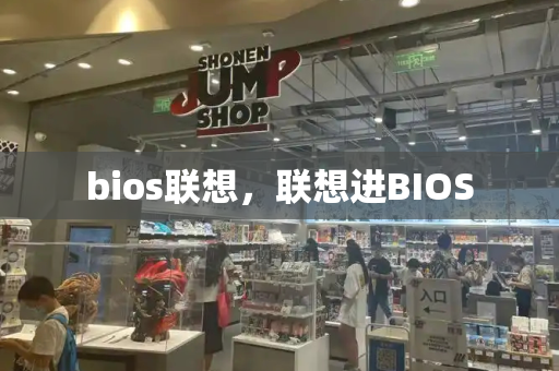 bios联想，联想进BIOS