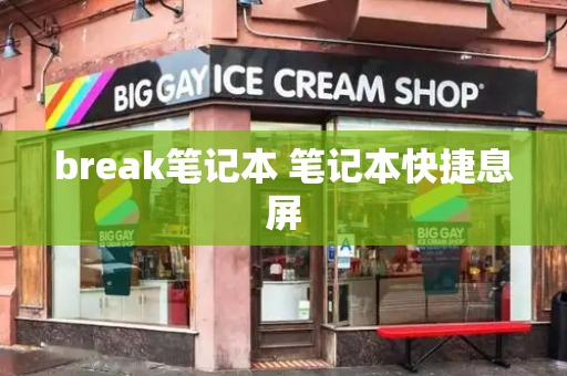 break笔记本 笔记本快捷息屏