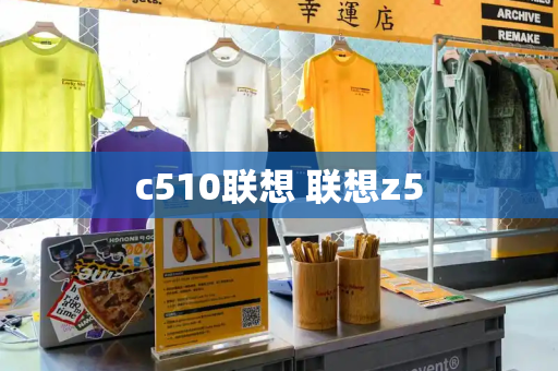 c510联想 联想z5