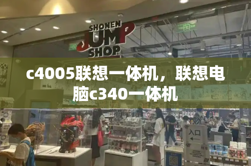 c4005联想一体机，联想电脑c340一体机-第1张图片-星选测评