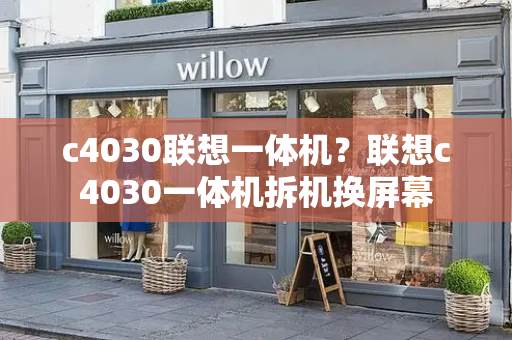c4030联想一体机？联想c4030一体机拆机换屏幕
