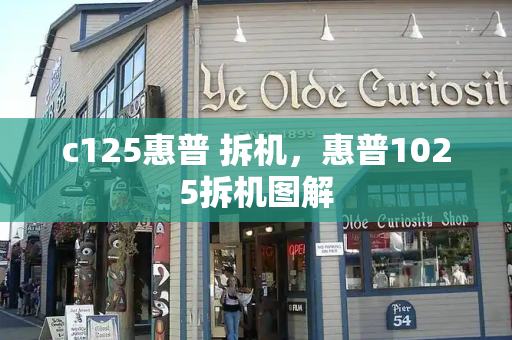 c125惠普 拆机，惠普1025拆机图解