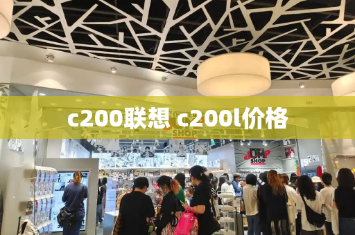 c200联想 c200l价格