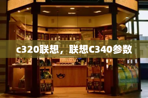 c320联想，联想C340参数-第1张图片-星选测评