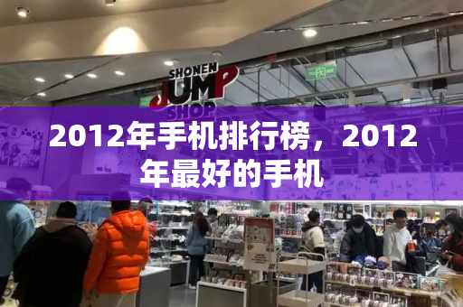 2012年手机排行榜，2012年最好的手机