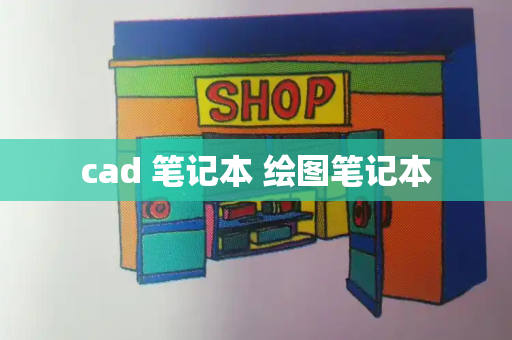 cad 笔记本 绘图笔记本-第1张图片-星选测评