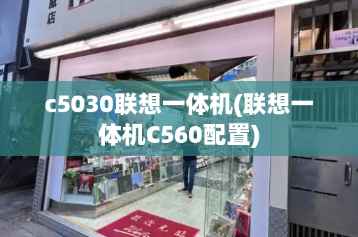 c5030联想一体机(联想一体机C560配置)-第1张图片-星选测评